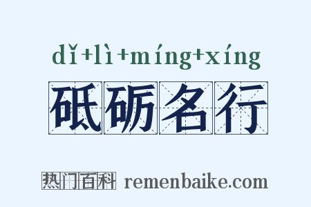 砥砺名行是什么意思的图片